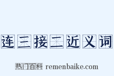 连三接二近义词是什么意思的图片
